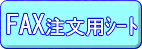 FAX�����p�V�[�g�@�J��